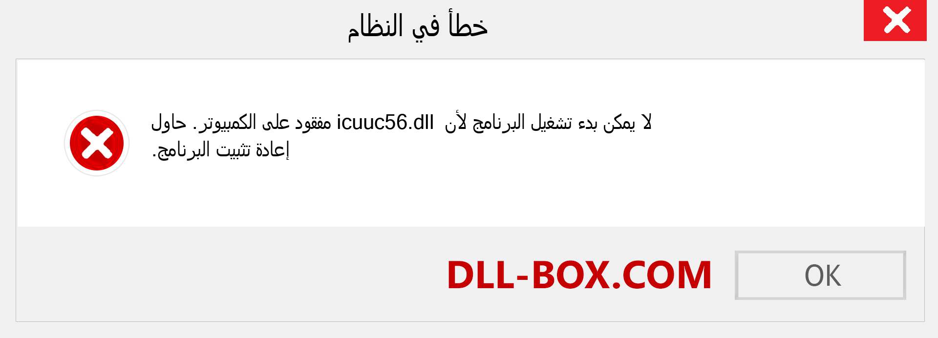 ملف icuuc56.dll مفقود ؟. التنزيل لنظام التشغيل Windows 7 و 8 و 10 - إصلاح خطأ icuuc56 dll المفقود على Windows والصور والصور