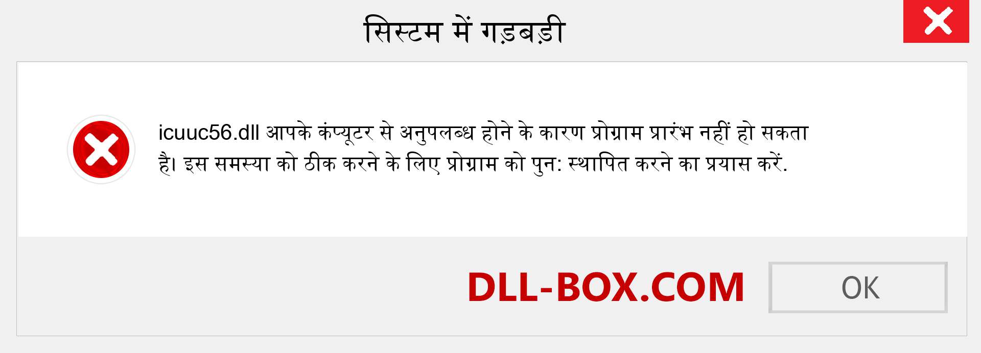 icuuc56.dll फ़ाइल गुम है?. विंडोज 7, 8, 10 के लिए डाउनलोड करें - विंडोज, फोटो, इमेज पर icuuc56 dll मिसिंग एरर को ठीक करें