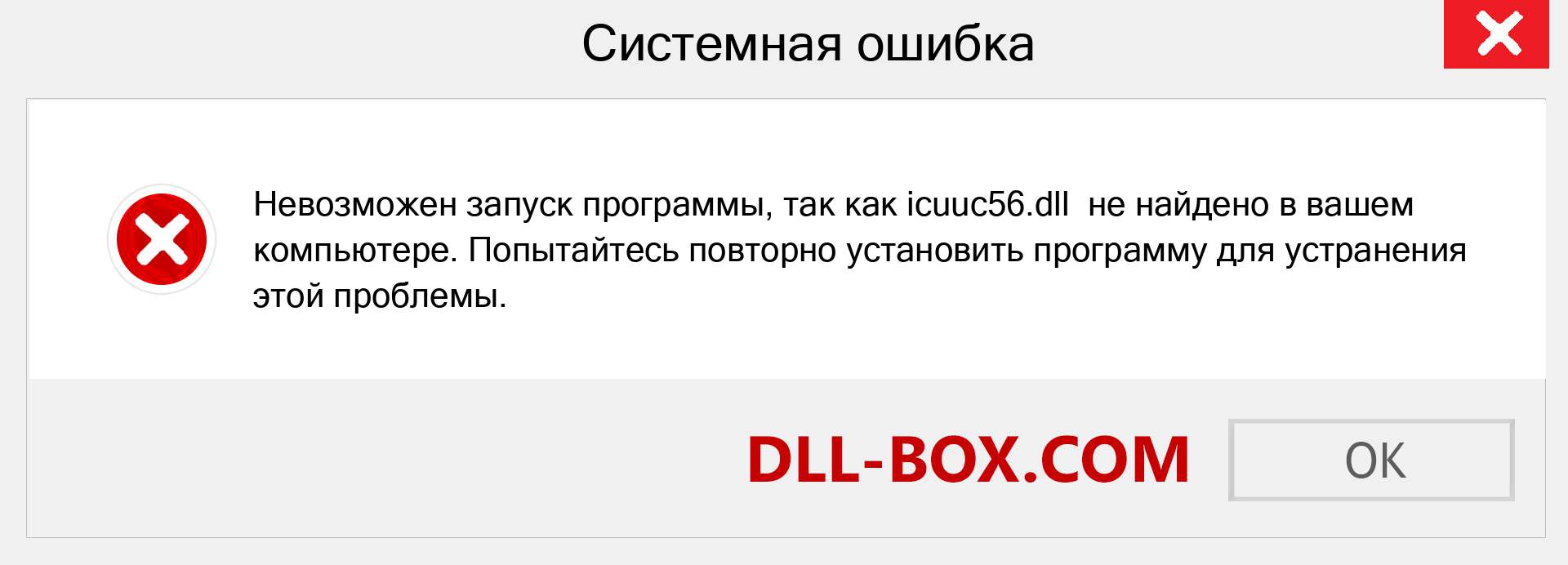 Файл icuuc56.dll отсутствует ?. Скачать для Windows 7, 8, 10 - Исправить icuuc56 dll Missing Error в Windows, фотографии, изображения