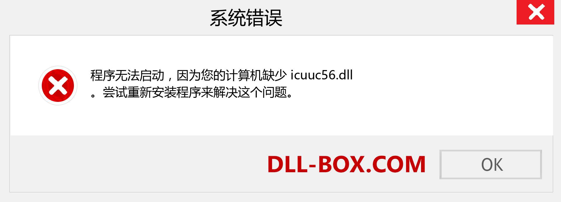 icuuc56.dll 文件丢失？。 适用于 Windows 7、8、10 的下载 - 修复 Windows、照片、图像上的 icuuc56 dll 丢失错误